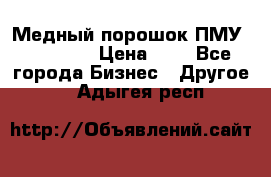  Медный порошок ПМУ 99, 9999 › Цена ­ 3 - Все города Бизнес » Другое   . Адыгея респ.